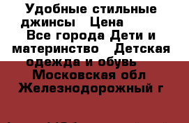  Удобные стильные джинсы › Цена ­ 400 - Все города Дети и материнство » Детская одежда и обувь   . Московская обл.,Железнодорожный г.